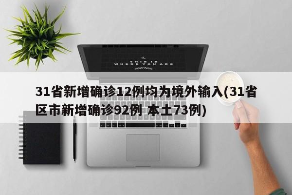 31省新增确诊12例均为境外输入(31省区市新增确诊92例 本土73例)