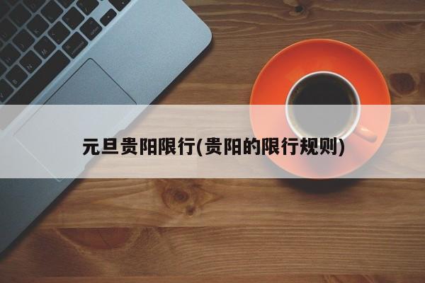 元旦贵阳限行(贵阳的限行规则)