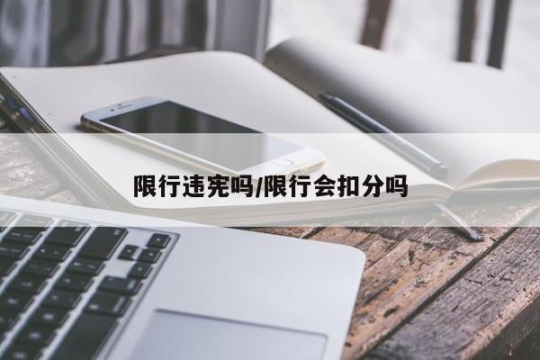 限行违宪吗/限行会扣分吗