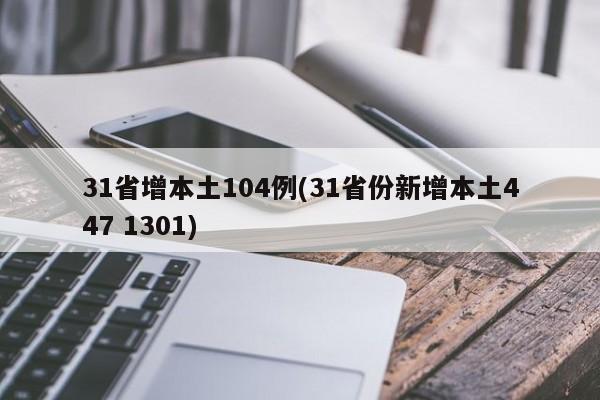 31省增本土104例(31省份新增本土447 1301)