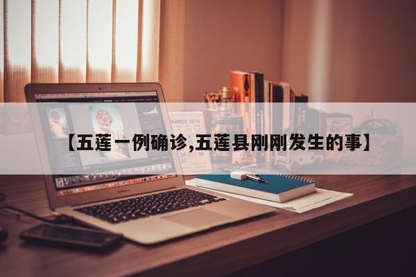【五莲一例确诊,五莲县刚刚发生的事】