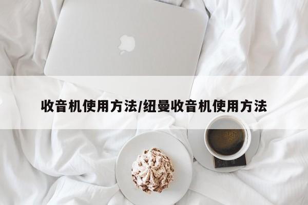 收音机使用方法/纽曼收音机使用方法