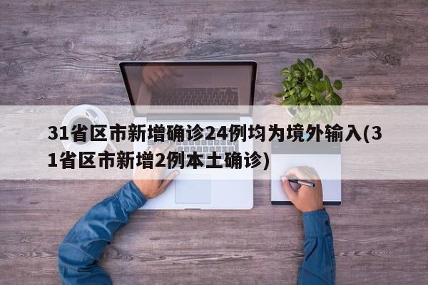 31省区市新增确诊24例均为境外输入(31省区市新增2例本土确诊)