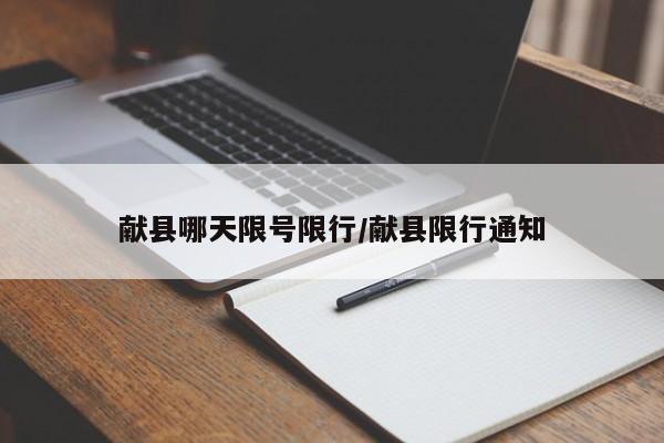 献县哪天限号限行/献县限行通知