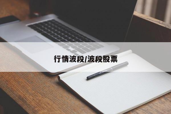 行情波段/波段股票