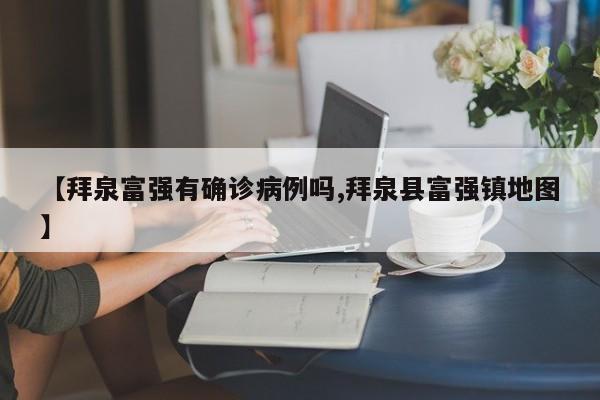 【拜泉富强有确诊病例吗,拜泉县富强镇地图】
