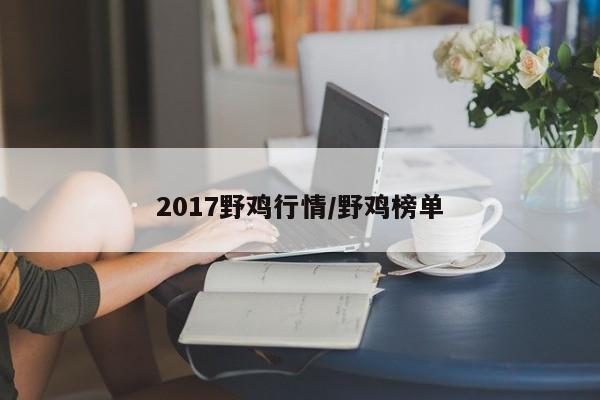 2017野鸡行情/野鸡榜单