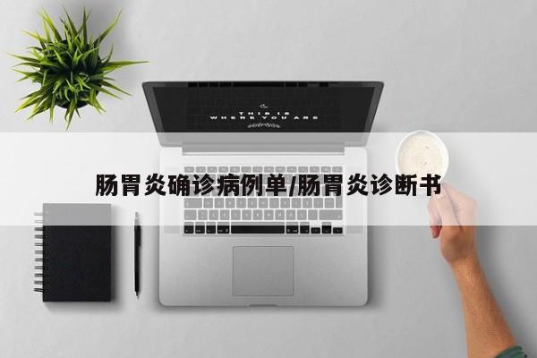 肠胃炎确诊病例单/肠胃炎诊断书