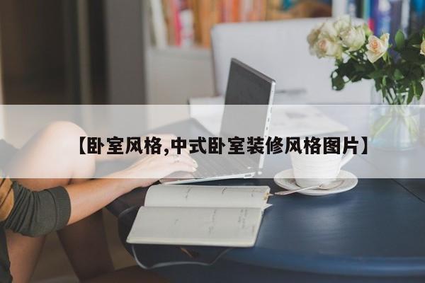 【卧室风格,中式卧室装修风格图片】
