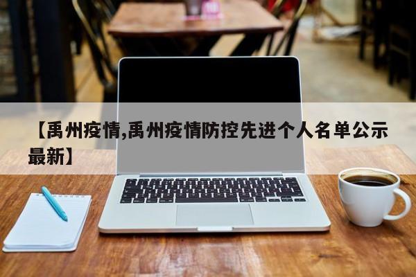 【禹州疫情,禹州疫情防控先进个人名单公示最新】
