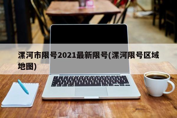 漯河市限号2021最新限号(漯河限号区域地图)