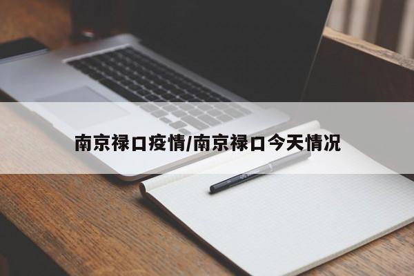 南京禄口疫情/南京禄口今天情况