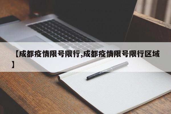 【成都疫情限号限行,成都疫情限号限行区域】