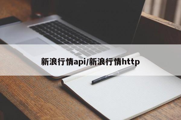 新浪行情api/新浪行情http
