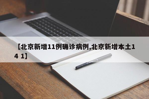 【北京新增11例确诊病例,北京新增本土14 1】