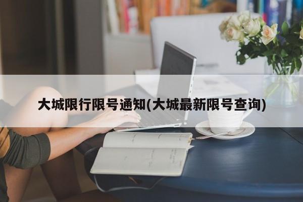 大城限行限号通知(大城最新限号查询)