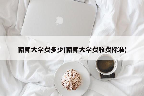 南师大学费多少(南师大学费收费标准)