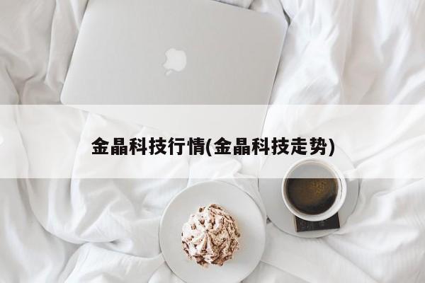 金晶科技行情(金晶科技走势)
