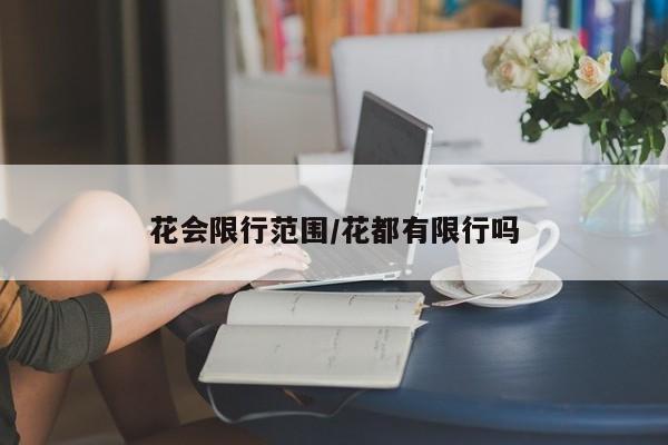 花会限行范围/花都有限行吗