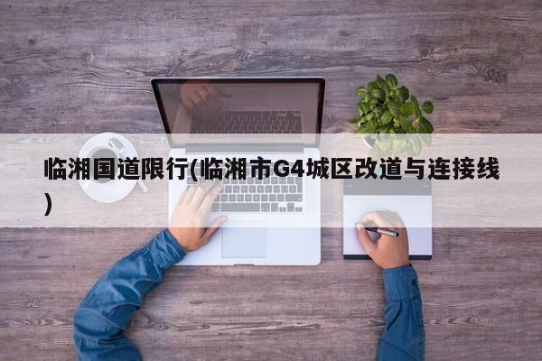 临湘国道限行(临湘市G4城区改道与连接线)