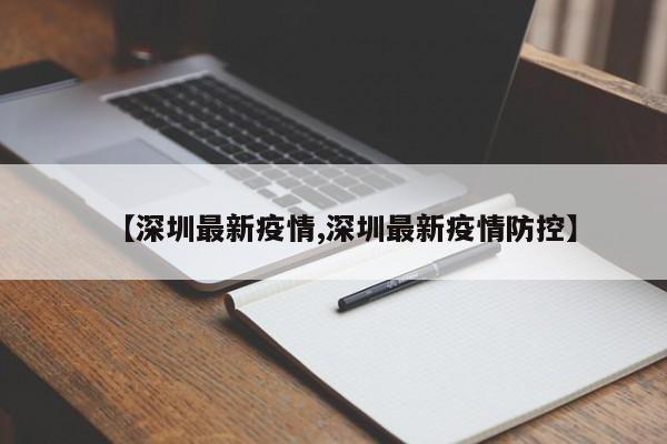 【深圳最新疫情,深圳最新疫情防控】