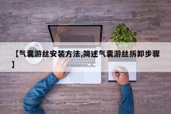 【气囊游丝安装方法,简述气囊游丝拆卸步骤】