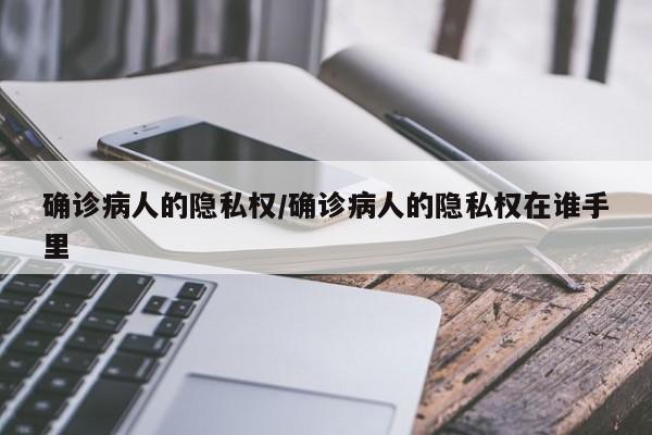 确诊病人的隐私权/确诊病人的隐私权在谁手里