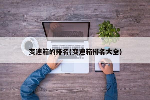 变速箱的排名(变速箱排名大全)