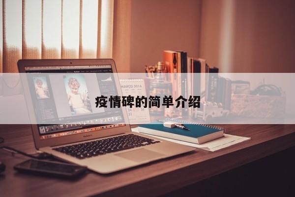 疫情碑的简单介绍