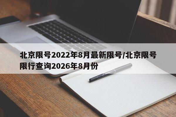 北京限号2022年8月最新限号/北京限号限行查询2026年8月份