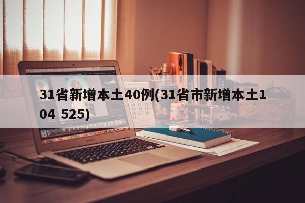 31省新增本土40例(31省市新增本土104 525)