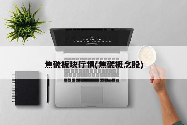 焦碳板块行情(焦碳概念股)