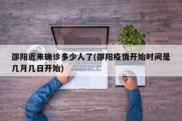 邵阳近来确诊多少人了(邵阳疫情开始时间是几月几日开始)