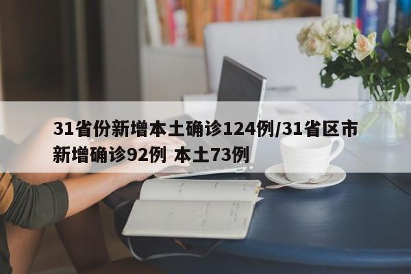 31省份新增本土确诊124例/31省区市新增确诊92例 本土73例