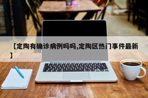 【定陶有确诊病例吗吗,定陶区热门事件最新】