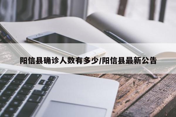 阳信县确诊人数有多少/阳信县最新公告