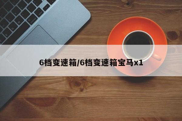 6档变速箱/6档变速箱宝马x1