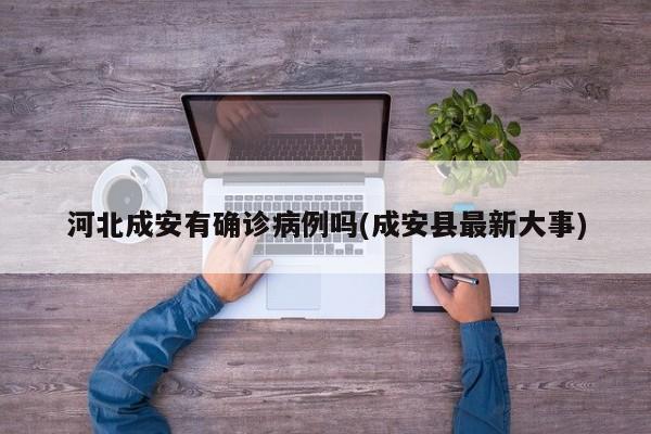 河北成安有确诊病例吗(成安县最新大事)