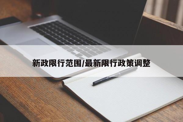 新政限行范围/最新限行政策调整