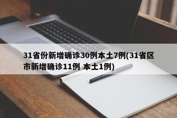 31省份新增确诊30例本土7例(31省区市新增确诊11例 本土1例)
