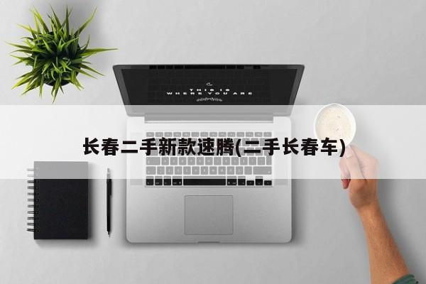 长春二手新款速腾(二手长春车)