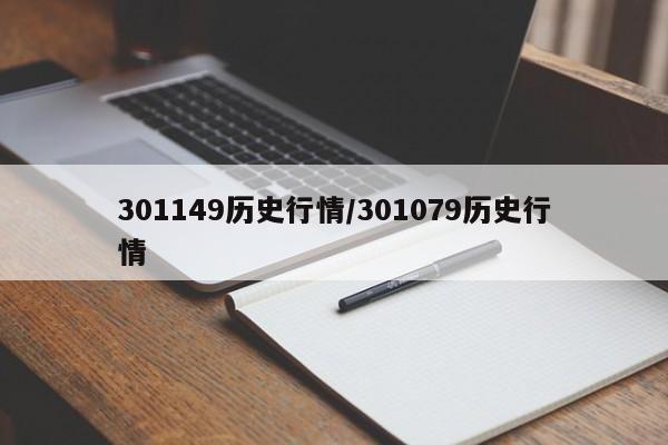 301149历史行情/301079历史行情