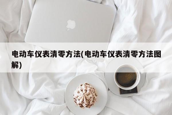 电动车仪表清零方法(电动车仪表清零方法图解)