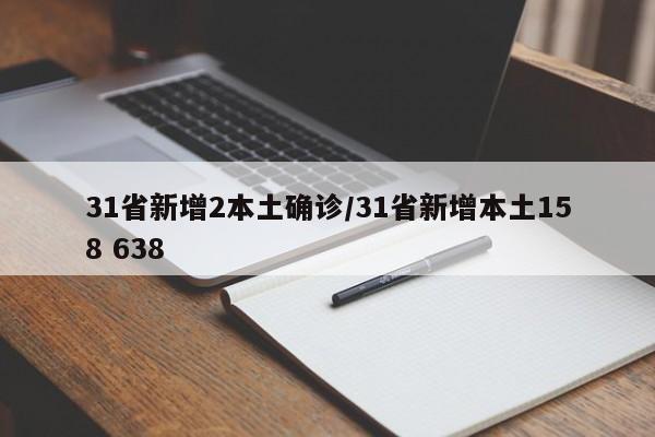 31省新增2本土确诊/31省新增本土158 638