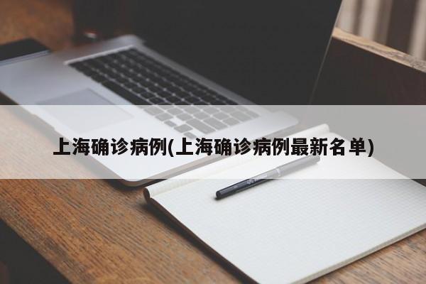 上海确诊病例(上海确诊病例最新名单)