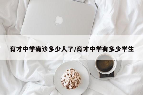 育才中学确诊多少人了/育才中学有多少学生