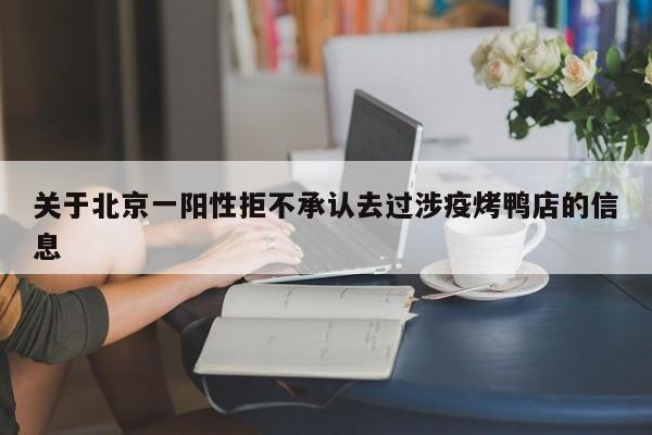 关于北京一阳性拒不承认去过涉疫烤鸭店的信息