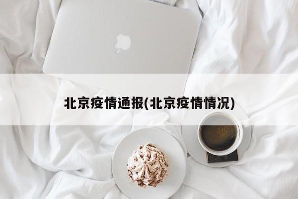 北京疫情通报(北京疫情情况)