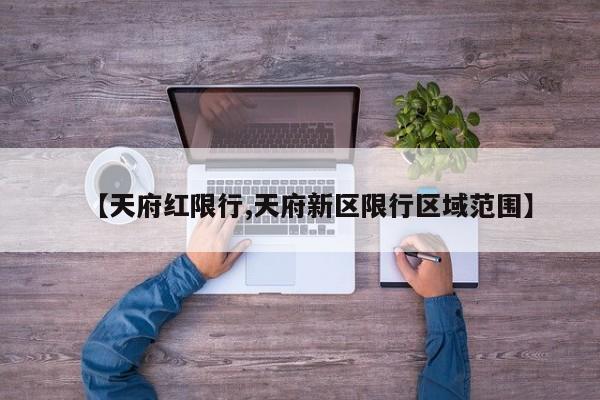 【天府红限行,天府新区限行区域范围】