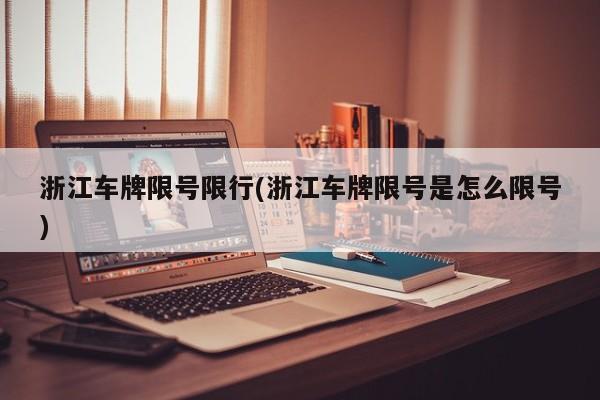 浙江车牌限号限行(浙江车牌限号是怎么限号)